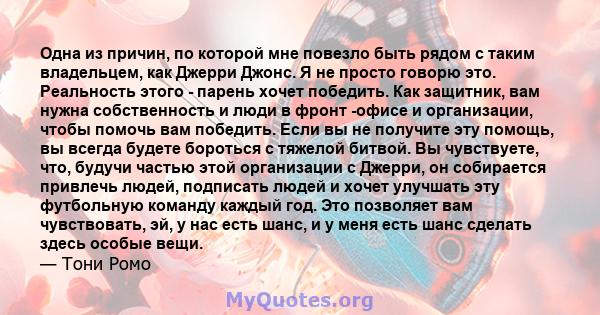 Одна из причин, по которой мне повезло быть рядом с таким владельцем, как Джерри Джонс. Я не просто говорю это. Реальность этого - парень хочет победить. Как защитник, вам нужна собственность и люди в фронт -офисе и