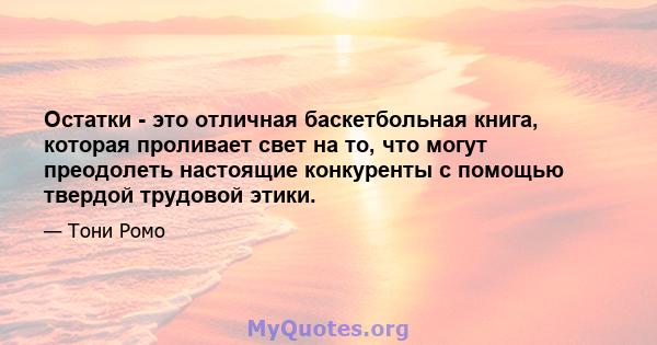 Остатки - это отличная баскетбольная книга, которая проливает свет на то, что могут преодолеть настоящие конкуренты с помощью твердой трудовой этики.