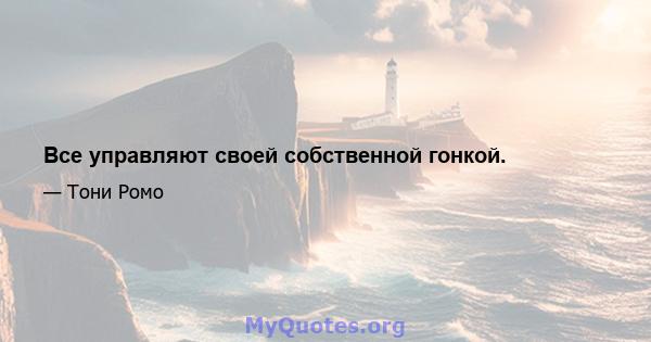 Все управляют своей собственной гонкой.