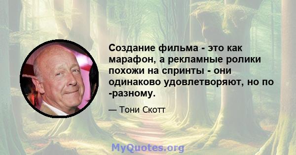 Создание фильма - это как марафон, а рекламные ролики похожи на спринты - они одинаково удовлетворяют, но по -разному.