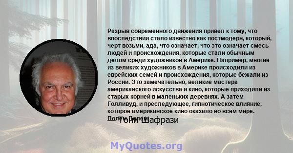 Разрыв современного движения привел к тому, что впоследствии стало известно как постмодерн, который, черт возьми, ада, что означает, что это означает смесь людей и происхождения, которые стали обычным делом среди