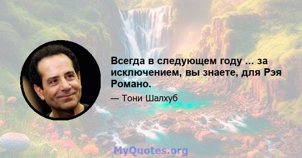 Всегда в следующем году ... за исключением, вы знаете, для Рэя Романо.