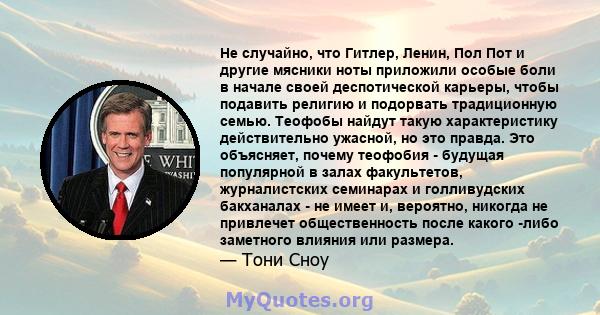 Не случайно, что Гитлер, Ленин, Пол Пот и другие мясники ноты приложили особые боли в начале своей деспотической карьеры, чтобы подавить религию и подорвать традиционную семью. Теофобы найдут такую ​​характеристику