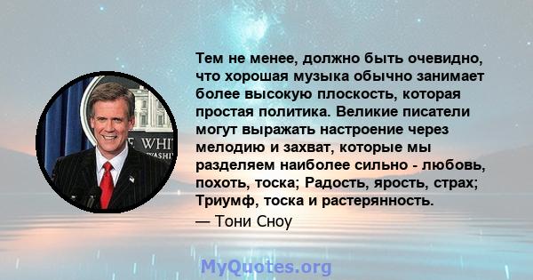 Тем не менее, должно быть очевидно, что хорошая музыка обычно занимает более высокую плоскость, которая простая политика. Великие писатели могут выражать настроение через мелодию и захват, которые мы разделяем наиболее