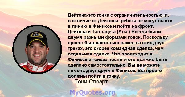 Дейтона-это гонка с ограничительностью, и, в отличие от Дейтоны, ребята не могут выйти в линию в Фениксе и пойти на фронт. Дейтона и Талладега (Ала.) Всегда были двумя разными формами гонок. Поскольку проект был