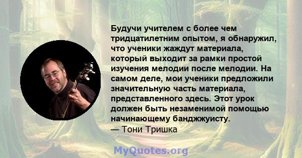 Будучи учителем с более чем тридцатилетним опытом, я обнаружил, что ученики жаждут материала, который выходит за рамки простой изучения мелодии после мелодии. На самом деле, мои ученики предложили значительную часть