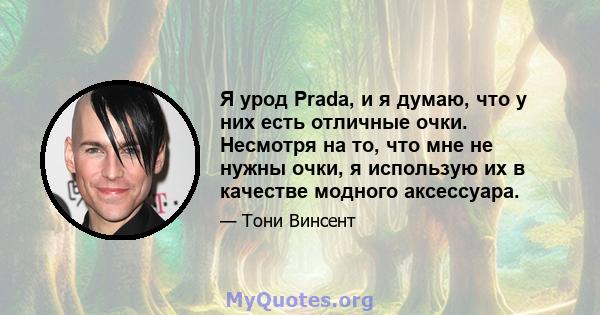 Я урод Prada, и я думаю, что у них есть отличные очки. Несмотря на то, что мне не нужны очки, я использую их в качестве модного аксессуара.