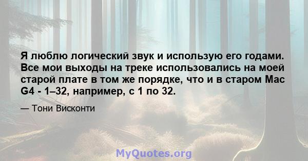 Я люблю логический звук и использую его годами. Все мои выходы на треке использовались на моей старой плате в том же порядке, что и в старом Mac G4 - 1–32, например, с 1 по 32.