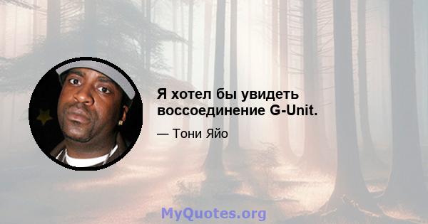 Я хотел бы увидеть воссоединение G-Unit.