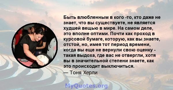 Быть влюбленным в кого -то, кто даже не знает, что вы существуете, не является худшей вещью в мире. На самом деле, это вполне оптими. Почти как проход в курсовой бумаге, которую, как вы знаете, отстой, но, имея тот