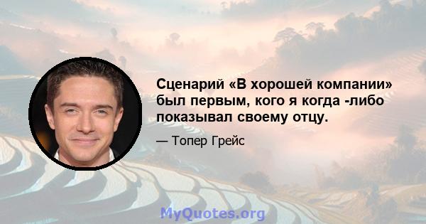 Сценарий «В хорошей компании» был первым, кого я когда -либо показывал своему отцу.