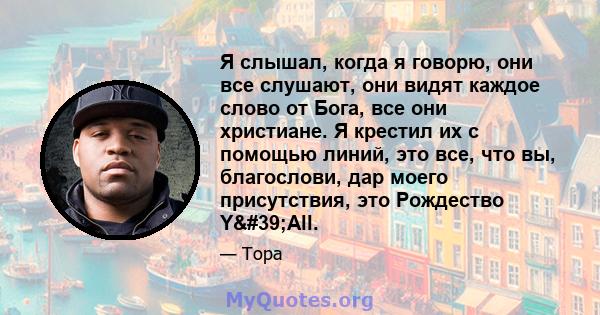 Я слышал, когда я говорю, они все слушают, они видят каждое слово от Бога, все они христиане. Я крестил их с помощью линий, это все, что вы, благослови, дар моего присутствия, это Рождество Y'All.