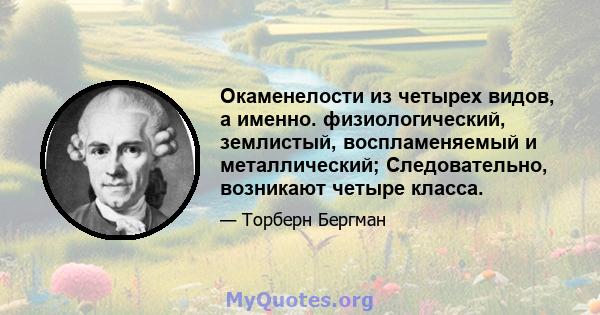 Окаменелости из четырех видов, а именно. физиологический, землистый, воспламеняемый и металлический; Следовательно, возникают четыре класса.