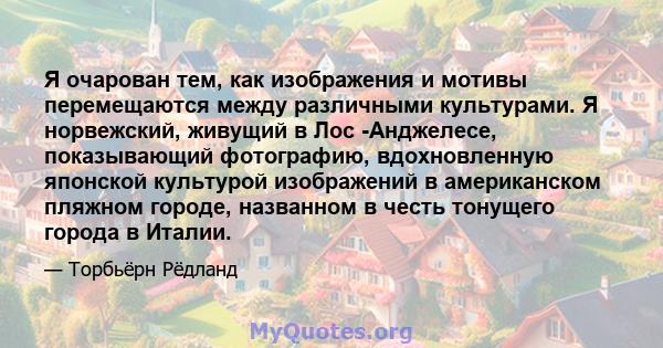 Я очарован тем, как изображения и мотивы перемещаются между различными культурами. Я норвежский, живущий в Лос -Анджелесе, показывающий фотографию, вдохновленную японской культурой изображений в американском пляжном