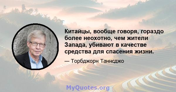 Китайцы, вообще говоря, гораздо более неохотно, чем жители Запада, убивают в качестве средства для спасения жизни.