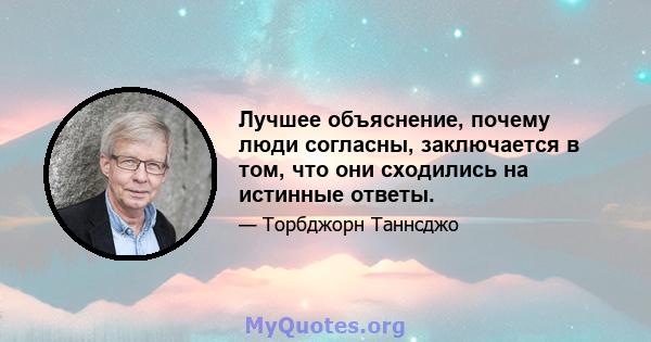 Лучшее объяснение, почему люди согласны, заключается в том, что они сходились на истинные ответы.