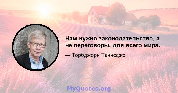 Нам нужно законодательство, а не переговоры, для всего мира.