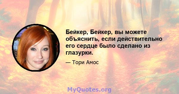 Бейкер, Бейкер, вы можете объяснить, если действительно его сердце было сделано из глазурки.