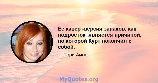 Ее кавер -версия запахов, как подросток, является причиной, по которой Курт покончил с собой.