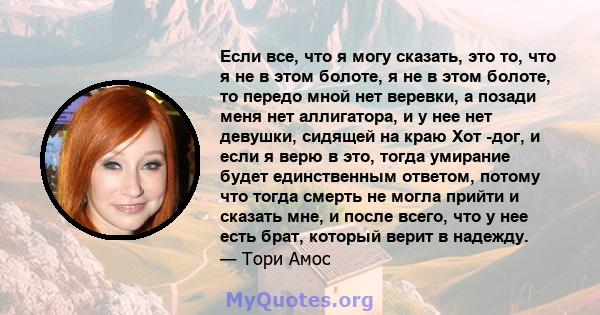 Если все, что я могу сказать, это то, что я не в этом болоте, я не в этом болоте, то передо мной нет веревки, а позади меня нет аллигатора, и у нее нет девушки, сидящей на краю Хот -дог, и если я верю в это, тогда