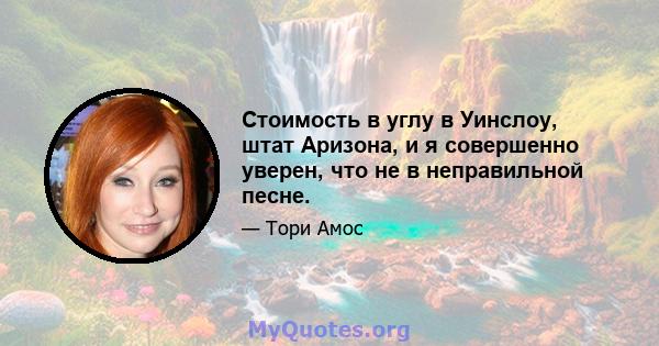 Стоимость в углу в Уинслоу, штат Аризона, и я совершенно уверен, что не в неправильной песне.