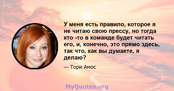 У меня есть правило, которое я не читаю свою прессу, но тогда кто -то в команде будет читать его, и, конечно, это прямо здесь, так что, как вы думаете, я делаю?