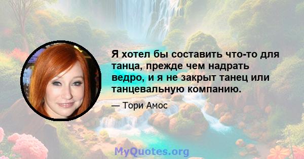 Я хотел бы составить что-то для танца, прежде чем надрать ведро, и я не закрыт танец или танцевальную компанию.