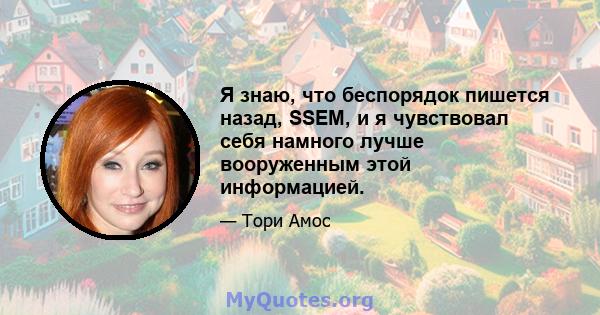 Я знаю, что беспорядок пишется назад, SSEM, и я чувствовал себя намного лучше вооруженным этой информацией.