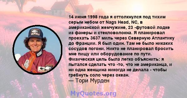 14 июня 1998 года я оттолкнулся под тихим серым небом от Nags Head, NC, в американской жемчужине, 23 -футовой лодке из фанеры и стекловолокна. Я планировал проехать 3637 миль через Северную Атлантику до Франции. Я был