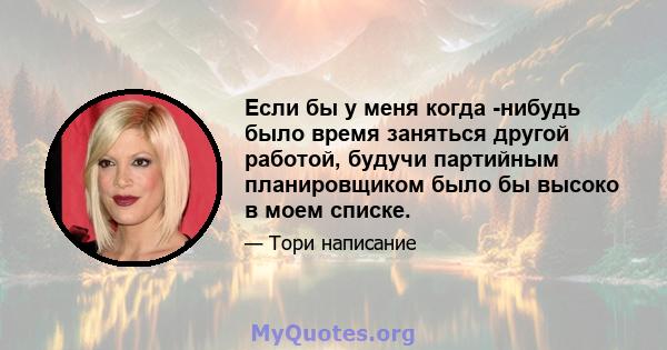 Если бы у меня когда -нибудь было время заняться другой работой, будучи партийным планировщиком было бы высоко в моем списке.