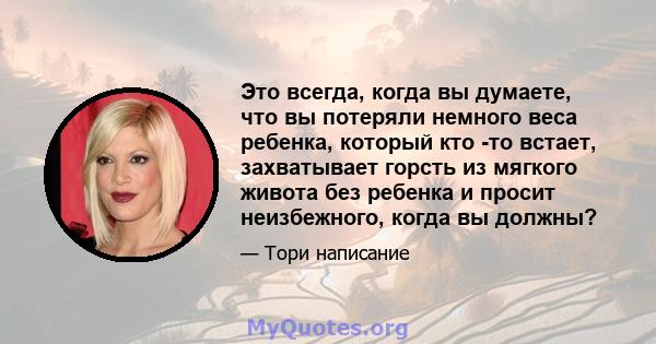 Это всегда, когда вы думаете, что вы потеряли немного веса ребенка, который кто -то встает, захватывает горсть из мягкого живота без ребенка и просит неизбежного, когда вы должны?