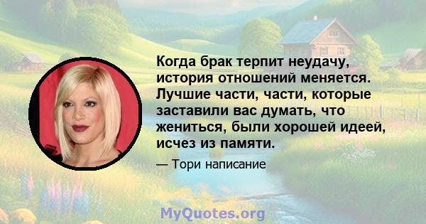 Когда брак терпит неудачу, история отношений меняется. Лучшие части, части, которые заставили вас думать, что жениться, были хорошей идеей, исчез из памяти.