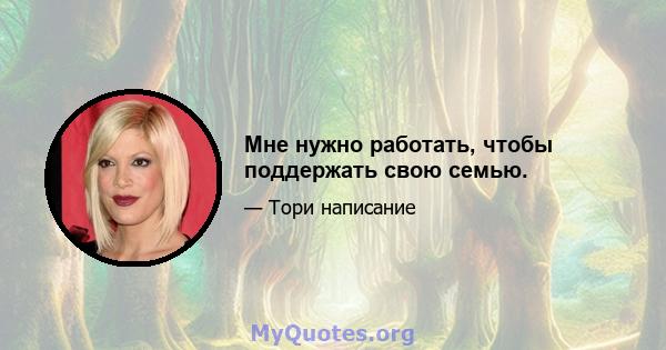 Мне нужно работать, чтобы поддержать свою семью.