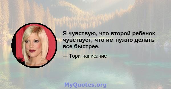 Я чувствую, что второй ребенок чувствует, что им нужно делать все быстрее.