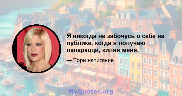 Я никогда не забочусь о себе на публике, когда я получаю папарацци, киляя меня.