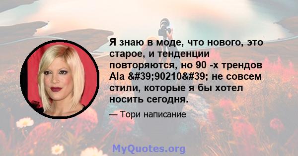 Я знаю в моде, что нового, это старое, и тенденции повторяются, но 90 -х трендов Ala '90210' не совсем стили, которые я бы хотел носить сегодня.