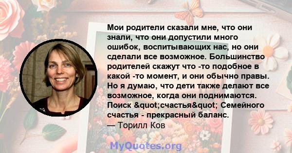 Мои родители сказали мне, что они знали, что они допустили много ошибок, воспитывающих нас, но они сделали все возможное. Большинство родителей скажут что -то подобное в какой -то момент, и они обычно правы. Но я думаю, 