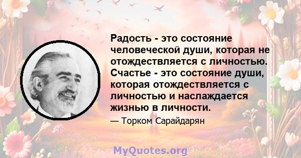 Радость - это состояние человеческой души, которая не отождествляется с личностью. Счастье - это состояние души, которая отождествляется с личностью и наслаждается жизнью в личности.