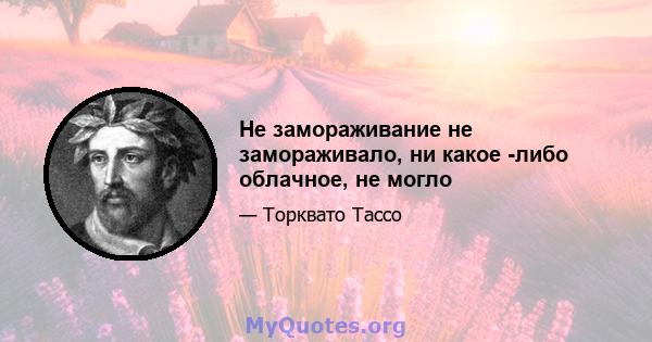 Не замораживание не замораживало, ни какое -либо облачное, не могло