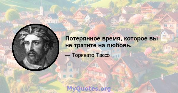 Потерянное время, которое вы не тратите на любовь.