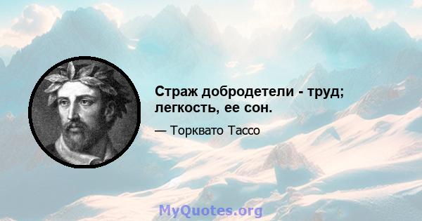 Страж добродетели - труд; легкость, ее сон.