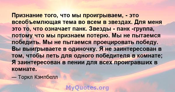 Признание того, что мы проигрываем, - это всеобъемлющая тема во всем в звездах. Для меня это то, что означает панк. Звезды - панк -группа, потому что мы признаем потерю. Мы не пытаемся победить. Мы не пытаемся