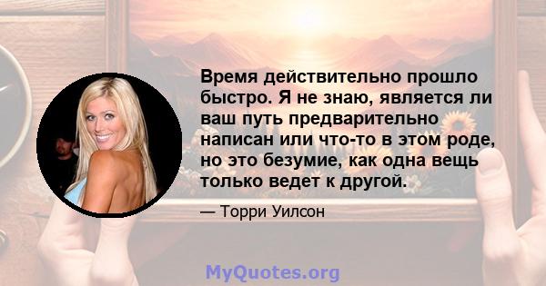 Время действительно прошло быстро. Я не знаю, является ли ваш путь предварительно написан или что-то в этом роде, но это безумие, как одна вещь только ведет к другой.