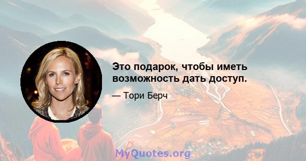 Это подарок, чтобы иметь возможность дать доступ.