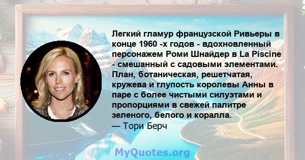 Легкий гламур французской Ривьеры в конце 1960 -х годов - вдохновленный персонажем Роми Шнайдер в La Piscine - смешанный с садовыми элементами. План, ботаническая, решетчатая, кружева и глупость королевы Анны в паре с