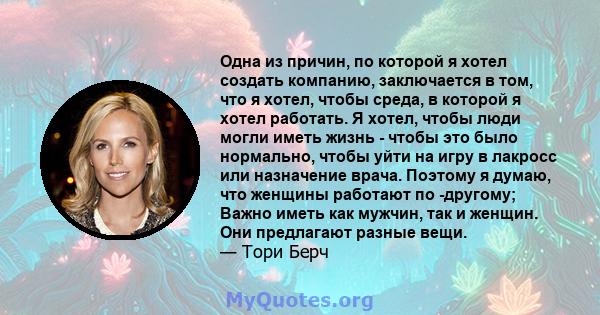 Одна из причин, по которой я хотел создать компанию, заключается в том, что я хотел, чтобы среда, в которой я хотел работать. Я хотел, чтобы люди могли иметь жизнь - чтобы это было нормально, чтобы уйти на игру в