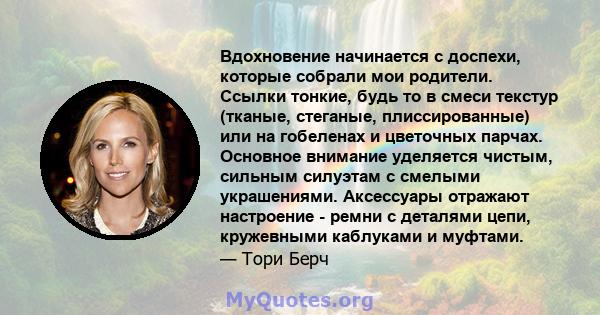 Вдохновение начинается с доспехи, которые собрали мои родители. Ссылки тонкие, будь то в смеси текстур (тканые, стеганые, плиссированные) или на гобеленах и цветочных парчах. Основное внимание уделяется чистым, сильным