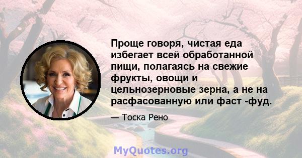 Проще говоря, чистая еда избегает всей обработанной пищи, полагаясь на свежие фрукты, овощи и цельнозерновые зерна, а не на расфасованную или фаст -фуд.