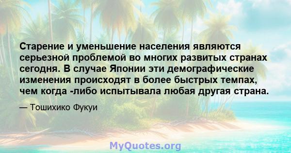 Старение и уменьшение населения являются серьезной проблемой во многих развитых странах сегодня. В случае Японии эти демографические изменения происходят в более быстрых темпах, чем когда -либо испытывала любая другая