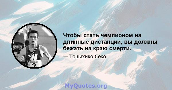 Чтобы стать чемпионом на длинные дистанции, вы должны бежать на краю смерти.